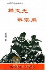 赖文光  张宗禹（1994 PDF版）