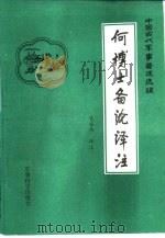 何博士备论译注   1989  PDF电子版封面  7800210707  （宋）何去非著；汞安南译注 