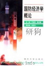 国防经济学概论   1999  PDF电子版封面  7562609047  于连坤，唐洪鑫主编 