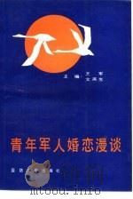 青年军人婚恋漫谈（1990 PDF版）