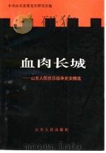 血肉长城  山东人民抗日战争史实精选（1995 PDF版）