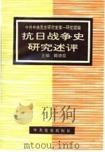 抗日战争史研究述评   1995  PDF电子版封面  7800238938  郭德宏主编；中共中央党史研究室第一研究部编 