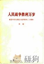 人民战争胜利万岁（1965 PDF版）