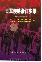 日军侵略浙江实录  1937-1945（1995 PDF版）