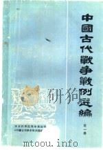 中国古代战争战例选编  第1册（1981 PDF版）
