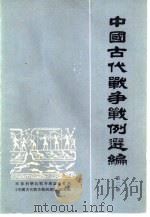 中国古代战争战例选编  第2册（1983 PDF版）
