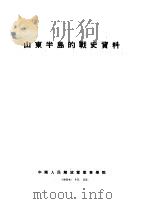 山东半岛的战史资料   1954  PDF电子版封面    刘云鹏主编 