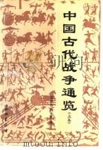 中国古代战争通览  上   1988  PDF电子版封面  7800150313  张晓生，刘文彦编著 