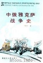 中俄雅克萨战争史   1991  PDF电子版封面  7207017936  刘毅政著 