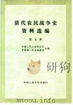 清代农民战争史资料选编  第5册（1983 PDF版）