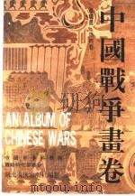 中国战争画卷  古代部分   1993  PDF电子版封面  7539403438  陈惠明主编 