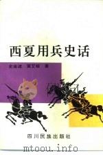 西夏用兵史话（1997 PDF版）