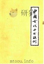 中国古代十个战例（1963 PDF版）