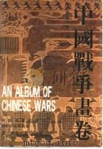 中国战争画卷 第二卷 秦汉三国（null PDF版）