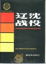 辽沈战役（1993 PDF版）