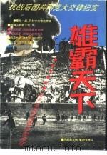 雄霸天下  抗战后国共两党大交锋纪实   1994  PDF电子版封面  7801090373  纪海捷著 