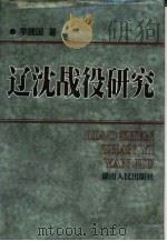 辽沈战役研究   1998  PDF电子版封面  7543817489  李建国著 