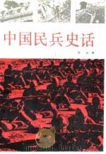 中国民兵史话（1992 PDF版）