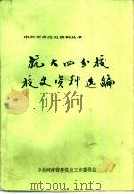 抗大四分校校史资料选编（1990 PDF版）
