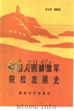中国人民解放军院校发展史   1991  PDF电子版封面  7562602786  苏士甲，康景海著 