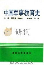 中国军事教育史   1991  PDF电子版封面  756260276X  薛连璧，张振华主编 