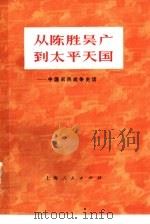 从陈胜吴广到太平天国  中国农民战争史话（1972 PDF版）