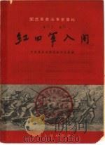 红四军入闽   1958  PDF电子版封面  T11104·3  中共龙岩地委党史办公室编 