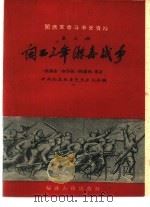 闽西三年游击战争（1960年10月第1版 PDF版）