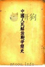中国人民解放战争简史   1951  PDF电子版封面    廖盖隆著 