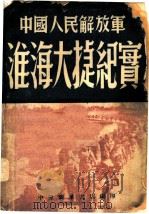 中国人民解放军淮海大捷纪实（1949 PDF版）
