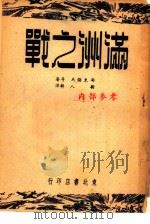 满洲之战（1949 PDF版）
