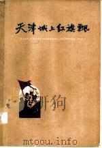 天津城上红旗飘  解放天津的战斗故事（1959 PDF版）