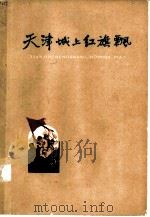 天津城上红旗飘  解放天津的战斗故事   1959  PDF电子版封面  7072·53  天津人民出版社编辑 