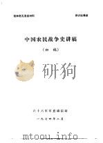 批林批孔发言材料  中国农民战争史讲稿   1974  PDF电子版封面     