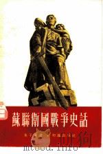 苏联卫国战争史话   1955  PDF电子版封面    朱子善著 