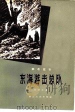 东海游击总队（1958 PDF版）
