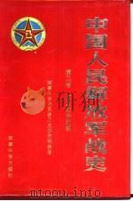 中国人民解放军战史  第二卷  抗日战争时期（ PDF版）
