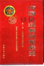 中国人民解放军战史  第一卷  土地革命战争时期（ PDF版）