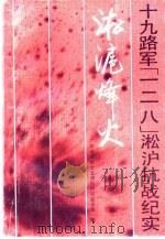 淞沪烽火  十九路军“一二八”淞沪抗战纪实（1991 PDF版）