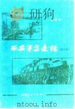 西安事变史话（1980 PDF版）