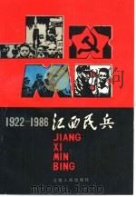 江西民兵  1922-1986   1989  PDF电子版封面  7210003959  刘子明主编；江西省军区编 