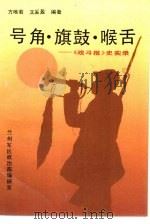 号角·旗鼓·喉舌  《战斗报》史实录   1992  PDF电子版封面  7226010542  方唯若，王奚盈编著 