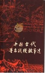 中国古代著名战役故事选（1960 PDF版）