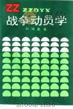 战争动员学   1992  PDF电子版封面  7562603758  刘鸿基著 
