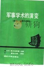 军事学术的演变  阶段、趋势与原则   1991  PDF电子版封面  7562602832  （苏）盖沃龙斯基主编；孔令丰等译 