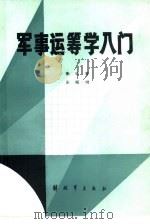 军事运筹学入门（1985 PDF版）