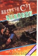 高技术条件下的C3I 军队指挥自动化   1994  PDF电子版封面  7562606099  刘桂芳，冯毅编著 