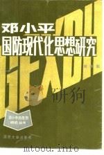 邓小平国防现代化思想研究（1989.06 PDF版）