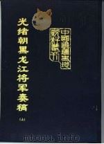 光绪朝黑龙江将军奏稿  上、下（1993 PDF版）