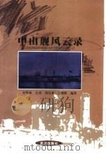 中山舰风云录（1998 PDF版）